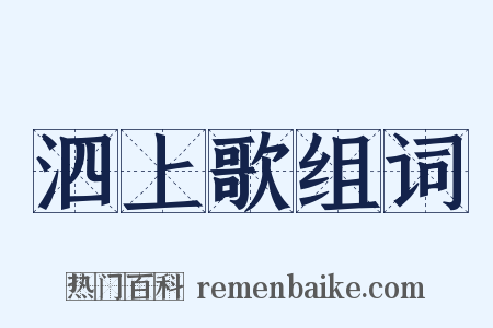 泗上歌组词是什么意思的图片